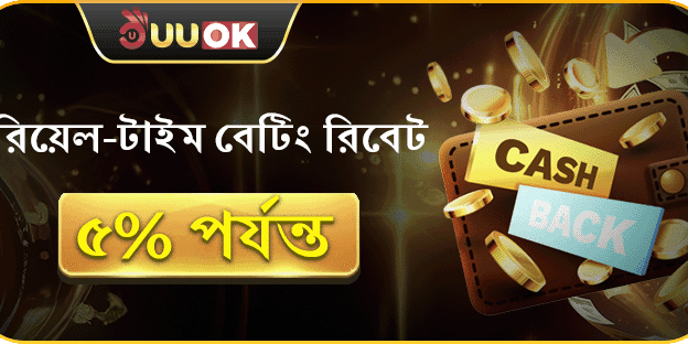 দৈনিক বেটিং রিবেট সর্বোচ্চ ৫% পর্যন্ত ফেরত!